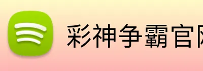 彩神争霸官网 logo